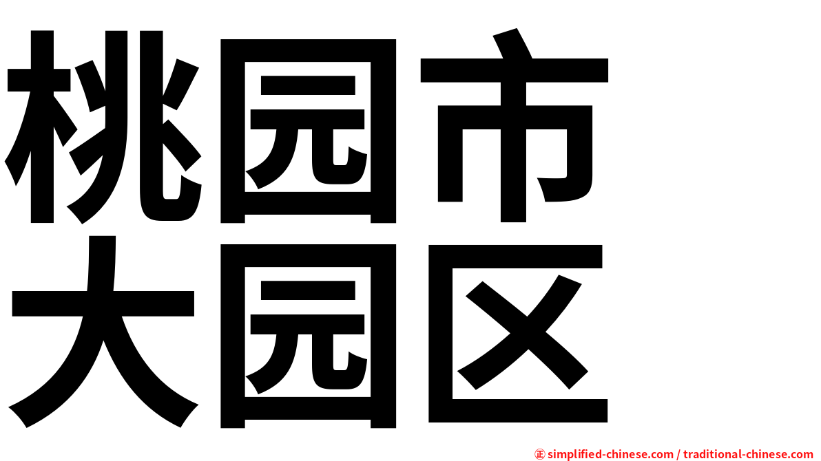 桃园市　大园区